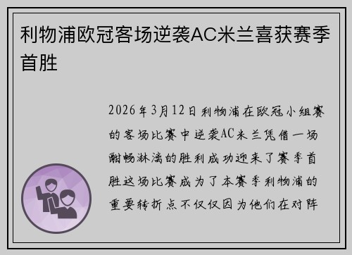 利物浦欧冠客场逆袭AC米兰喜获赛季首胜
