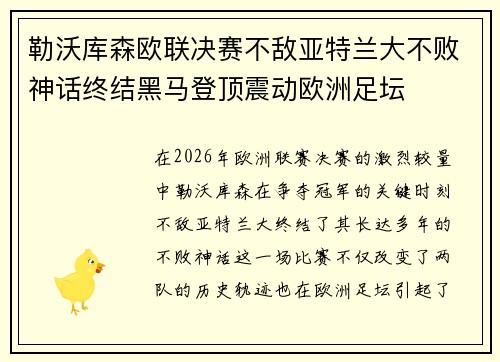 勒沃库森欧联决赛不敌亚特兰大不败神话终结黑马登顶震动欧洲足坛