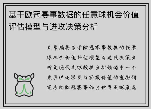 基于欧冠赛事数据的任意球机会价值评估模型与进攻决策分析