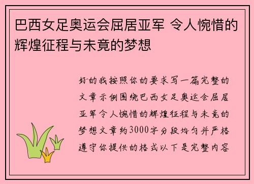 巴西女足奥运会屈居亚军 令人惋惜的辉煌征程与未竟的梦想