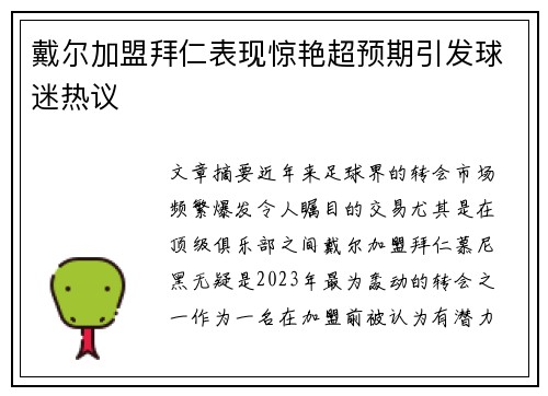 戴尔加盟拜仁表现惊艳超预期引发球迷热议 戴尔加盟拜仁表现惊艳超预期引发球迷热议