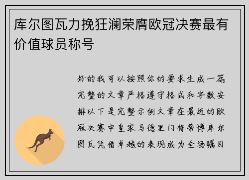 库尔图瓦力挽狂澜荣膺欧冠决赛最有价值球员称号 库尔图瓦力挽狂澜荣膺欧冠决赛最有价值球员称号