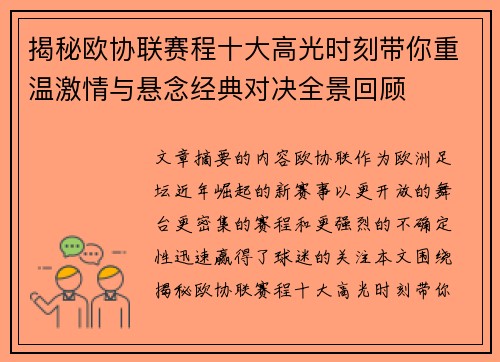揭秘欧协联赛程十大高光时刻带你重温激情与悬念经典对决全景回顾