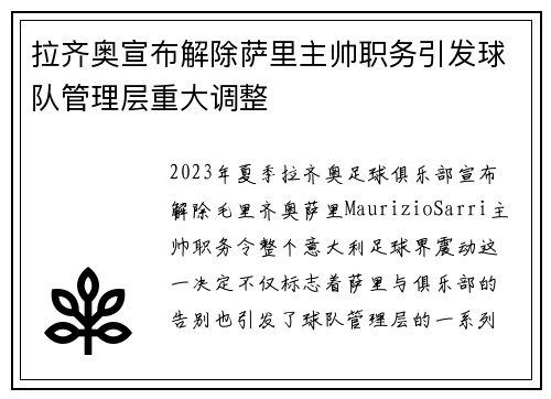 拉齐奥宣布解除萨里主帅职务引发球队管理层重大调整