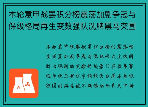 本轮意甲战罢积分榜震荡加剧争冠与保级格局再生变数强队洗牌黑马突围 本轮意甲战罢积分榜震荡加剧争冠与保级格局再生变数强队洗牌黑马突围