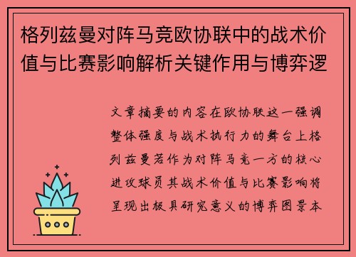 格列兹曼对阵马竞欧协联中的战术价值与比赛影响解析关键作用与博弈逻辑 格列兹曼对阵马竞欧协联中的战术价值与比赛影响解析关键作用与博弈逻辑
