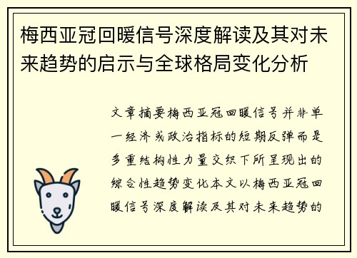 梅西亚冠回暖信号深度解读及其对未来趋势的启示与全球格局变化分析 梅西亚冠回暖信号深度解读及其对未来趋势的启示与全球格局变化分析