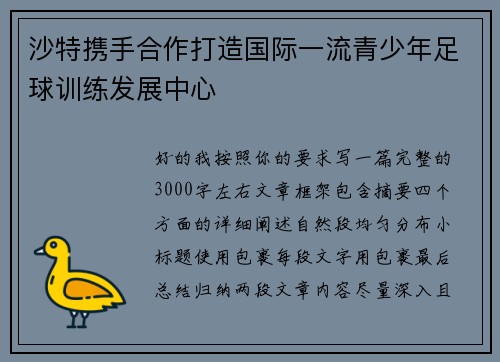 沙特携手合作打造国际一流青少年足球训练发展中心 沙特携手合作打造国际一流青少年足球训练发展中心