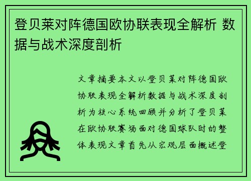 登贝莱对阵德国欧协联表现全解析 数据与战术深度剖析 登贝莱对阵德国欧协联表现全解析 数据与战术深度剖析