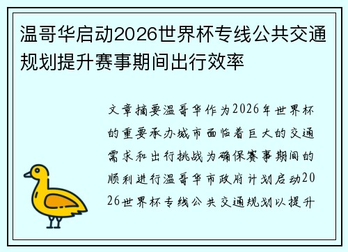温哥华启动2026世界杯专线公共交通规划提升赛事期间出行效率