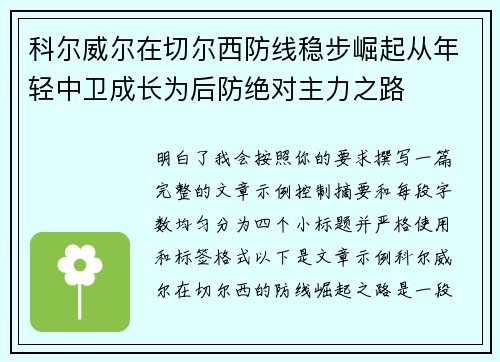 科尔威尔在切尔西防线稳步崛起从年轻中卫成长为后防绝对主力之路