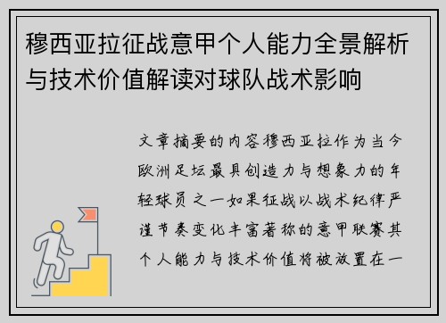 穆西亚拉征战意甲个人能力全景解析与技术价值解读对球队战术影响 穆西亚拉征战意甲个人能力全景解析与技术价值解读对球队战术影响
