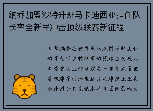 纳乔加盟沙特升班马卡迪西亚担任队长率全新军冲击顶级联赛新征程