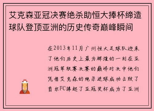 艾克森亚冠决赛绝杀助恒大捧杯缔造球队登顶亚洲的历史传奇巅峰瞬间