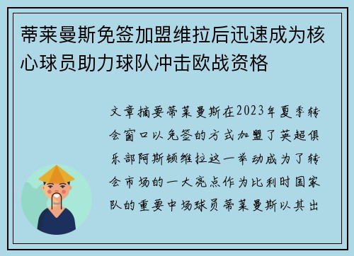蒂莱曼斯免签加盟维拉后迅速成为核心球员助力球队冲击欧战资格 蒂莱曼斯免签加盟维拉后迅速成为核心球员助力球队冲击欧战资格