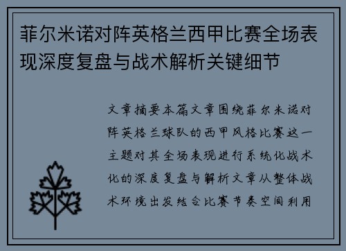 菲尔米诺对阵英格兰西甲比赛全场表现深度复盘与战术解析关键细节 菲尔米诺对阵英格兰西甲比赛全场表现深度复盘与战术解析关键细节