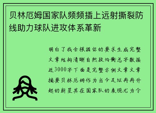 贝林厄姆国家队频频插上远射撕裂防线助力球队进攻体系革新 贝林厄姆国家队频频插上远射撕裂防线助力球队进攻体系革新