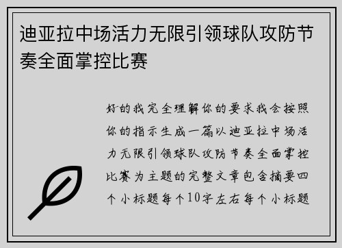 迪亚拉中场活力无限引领球队攻防节奏全面掌控比赛 迪亚拉中场活力无限引领球队攻防节奏全面掌控比赛