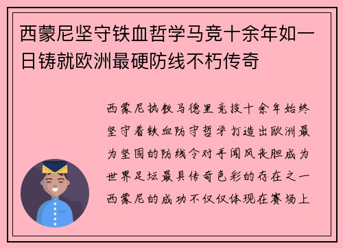 西蒙尼坚守铁血哲学马竞十余年如一日铸就欧洲最硬防线不朽传奇 西蒙尼坚守铁血哲学马竞十余年如一日铸就欧洲最硬防线不朽传奇