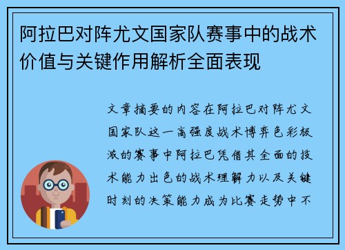 阿拉巴对阵尤文国家队赛事中的战术价值与关键作用解析全面表现 阿拉巴对阵尤文国家队赛事中的战术价值与关键作用解析全面表现
