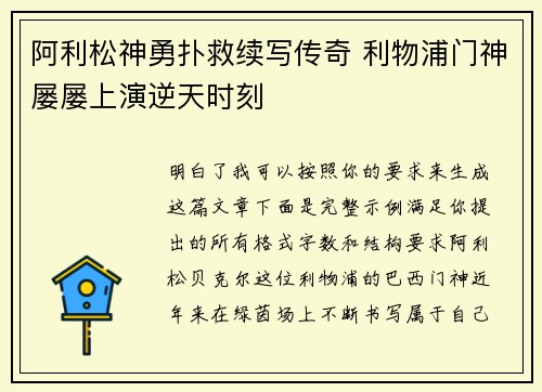 阿利松神勇扑救续写传奇 利物浦门神屡屡上演逆天时刻