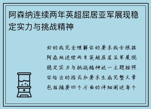 阿森纳连续两年英超屈居亚军展现稳定实力与挑战精神