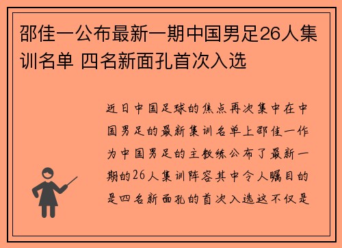 邵佳一公布最新一期中国男足26人集训名单 四名新面孔首次入选 邵佳一公布最新一期中国男足26人集训名单 四名新面孔首次入选