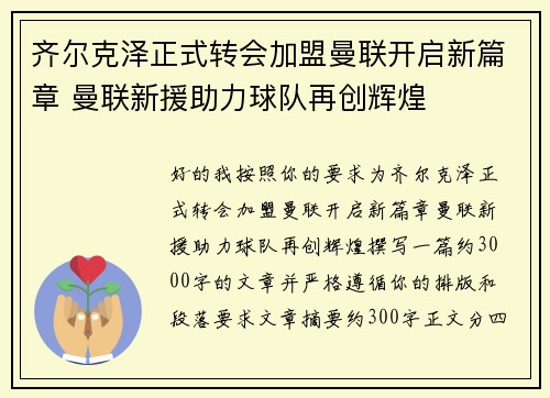 齐尔克泽正式转会加盟曼联开启新篇章 曼联新援助力球队再创辉煌
