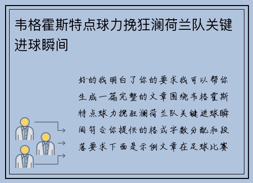 韦格霍斯特点球力挽狂澜荷兰队关键进球瞬间
