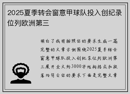 2025夏季转会窗意甲球队投入创纪录位列欧洲第三 2025夏季转会窗意甲球队投入创纪录位列欧洲第三