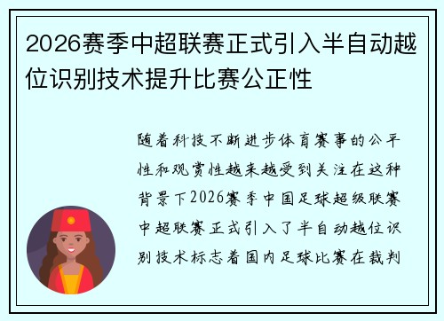 2026赛季中超联赛正式引入半自动越位识别技术提升比赛公正性 2026赛季中超联赛正式引入半自动越位识别技术提升比赛公正性