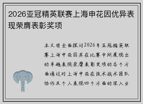 2026亚冠精英联赛上海申花因优异表现荣膺表彰奖项