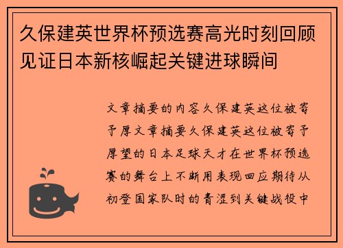 久保建英世界杯预选赛高光时刻回顾见证日本新核崛起关键进球瞬间 久保建英世界杯预选赛高光时刻回顾见证日本新核崛起关键进球瞬间