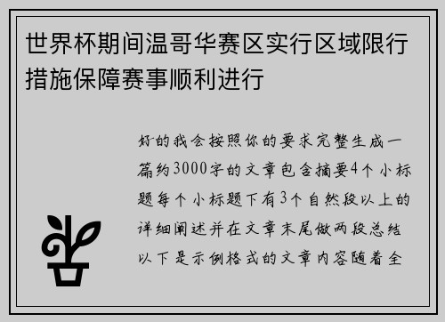 世界杯期间温哥华赛区实行区域限行措施保障赛事顺利进行