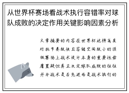 从世界杯赛场看战术执行容错率对球队成败的决定作用关键影响因素分析