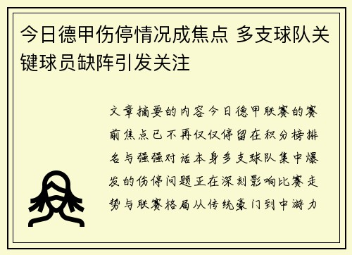 今日德甲伤停情况成焦点 多支球队关键球员缺阵引发关注