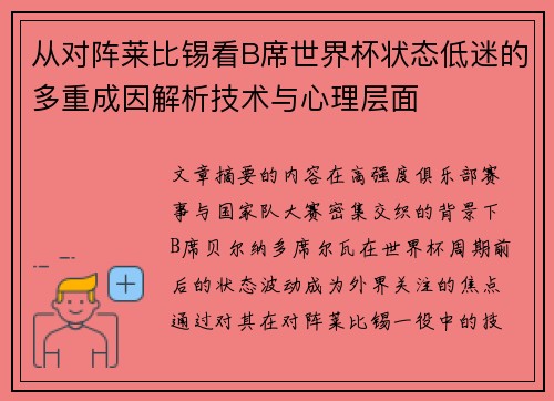 从对阵莱比锡看B席世界杯状态低迷的多重成因解析技术与心理层面