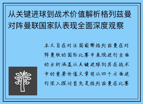 从关键进球到战术价值解析格列兹曼对阵曼联国家队表现全面深度观察
