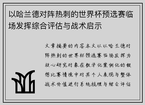 以哈兰德对阵热刺的世界杯预选赛临场发挥综合评估与战术启示