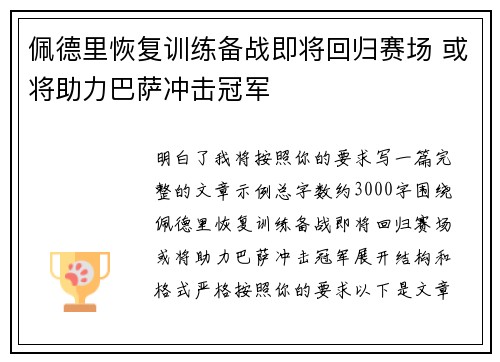 佩德里恢复训练备战即将回归赛场 或将助力巴萨冲击冠军