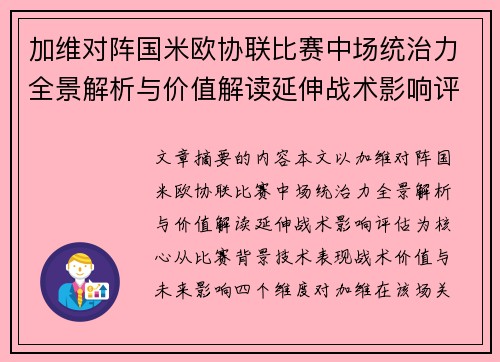 加维对阵国米欧协联比赛中场统治力全景解析与价值解读延伸战术影响评估 加维对阵国米欧协联比赛中场统治力全景解析与价值解读延伸战术影响评估