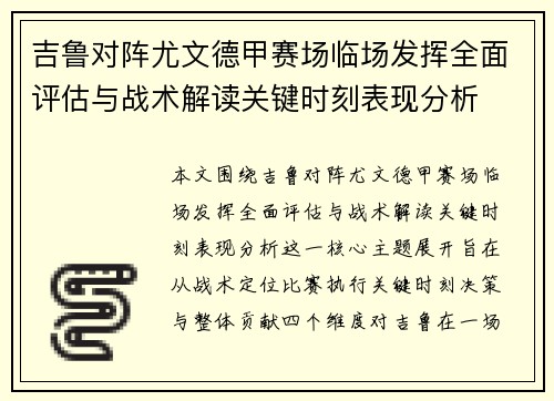 吉鲁对阵尤文德甲赛场临场发挥全面评估与战术解读关键时刻表现分析 吉鲁对阵尤文德甲赛场临场发挥全面评估与战术解读关键时刻表现分析
