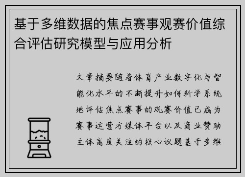 基于多维数据的焦点赛事观赛价值综合评估研究模型与应用分析
