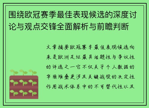 围绕欧冠赛季最佳表现候选的深度讨论与观点交锋全面解析与前瞻判断