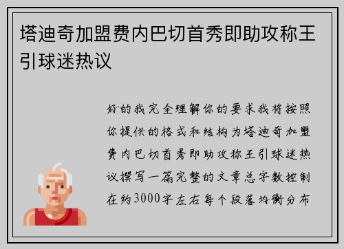 塔迪奇加盟费内巴切首秀即助攻称王引球迷热议 塔迪奇加盟费内巴切首秀即助攻称王引球迷热议