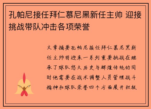 孔帕尼接任拜仁慕尼黑新任主帅 迎接挑战带队冲击各项荣誉