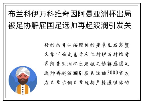 布兰科伊万科维奇因阿曼亚洲杯出局被足协解雇国足选帅再起波澜引发关注