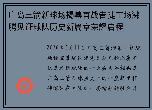 广岛三箭新球场揭幕首战告捷主场沸腾见证球队历史新篇章荣耀启程 广岛三箭新球场揭幕首战告捷主场沸腾见证球队历史新篇章荣耀启程
