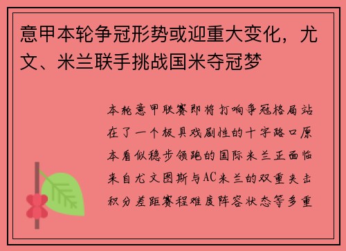 意甲本轮争冠形势或迎重大变化，尤文、米兰联手挑战国米夺冠梦