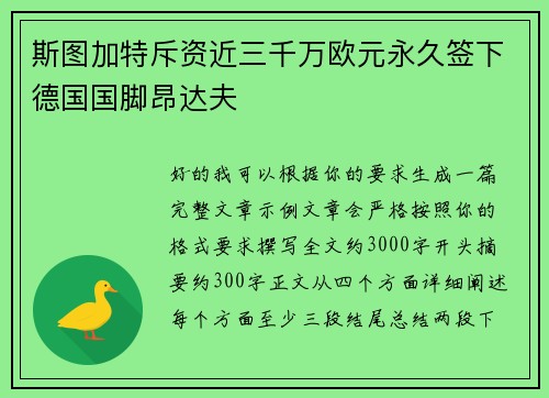 斯图加特斥资近三千万欧元永久签下德国国脚昂达夫 斯图加特斥资近三千万欧元永久签下德国国脚昂达夫